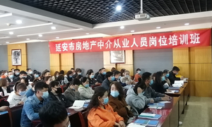 延安房产中介从业人员岗位培训