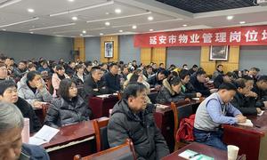 延安市物业管理岗位培训