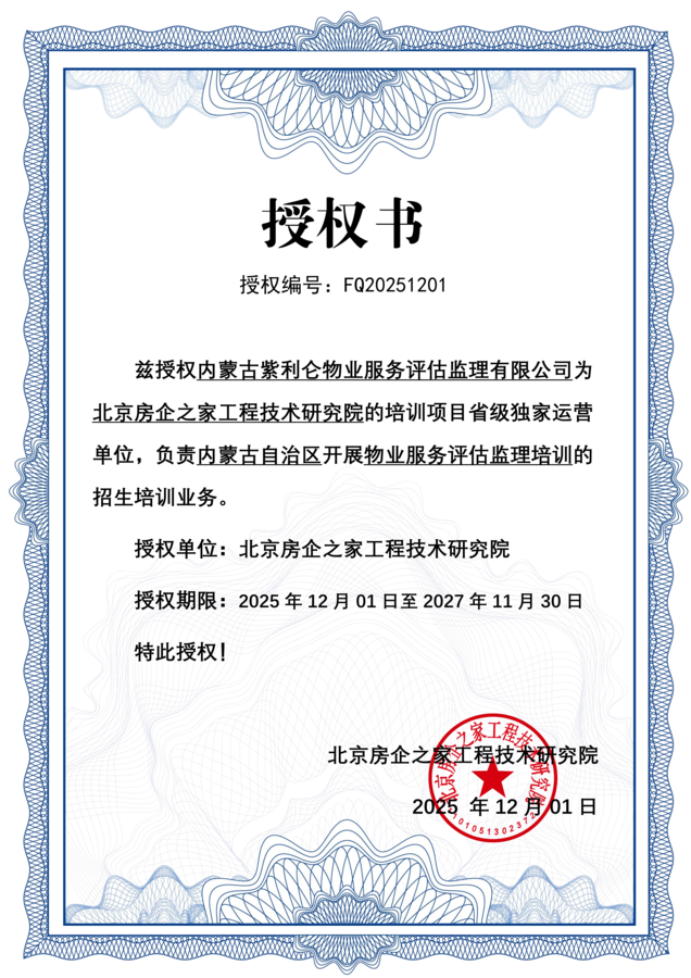 授权书—内蒙古紫利仑物业服务评估监理有限公司.png