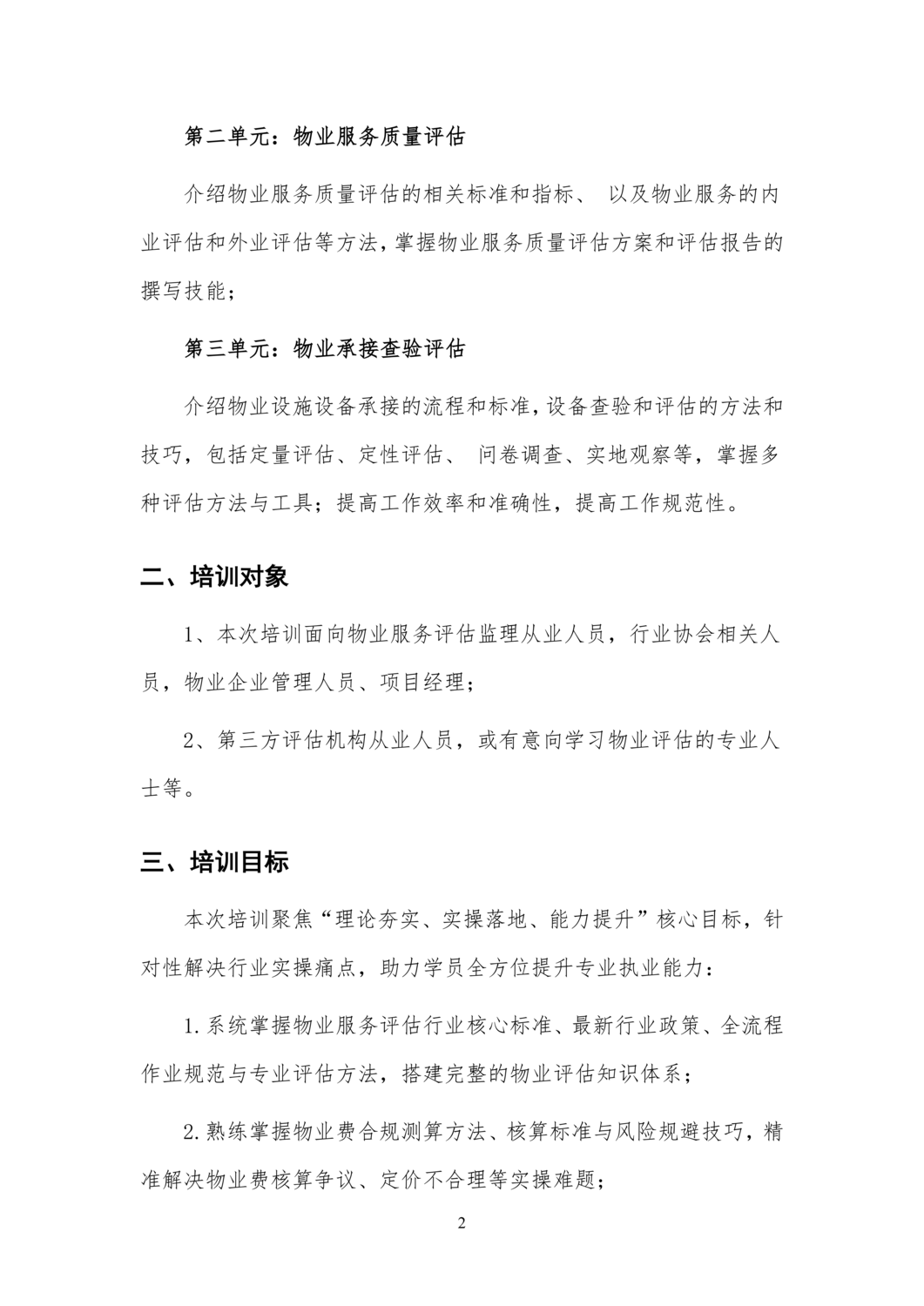 〔2026〕08 号关于举办物业服务评估培训班的通知_02.png