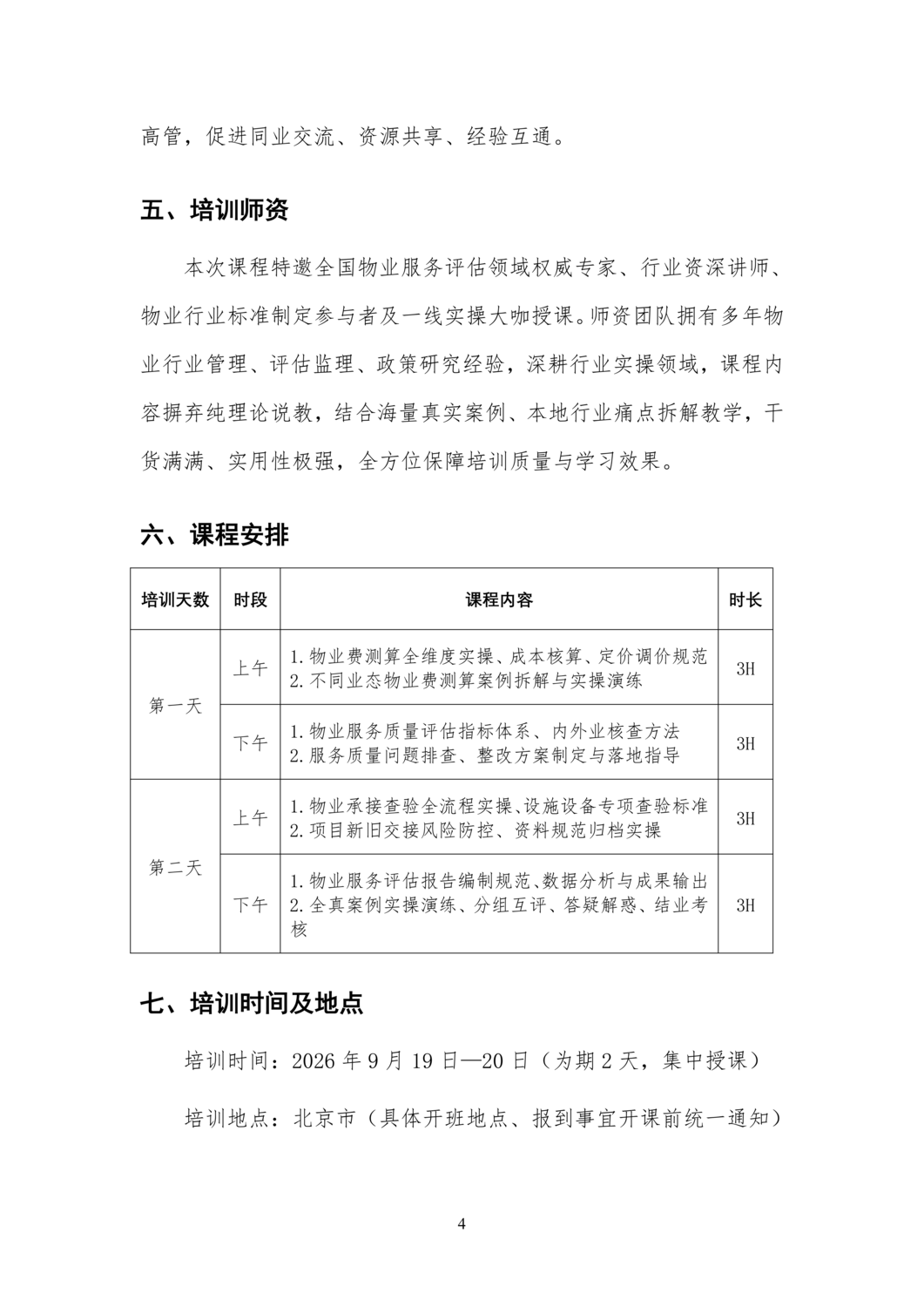 〔2026〕08 号关于举办物业服务评估培训班的通知_04.png