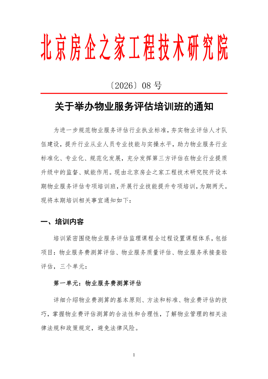 〔2026〕08 号关于举办物业服务评估培训班的通知_01.png