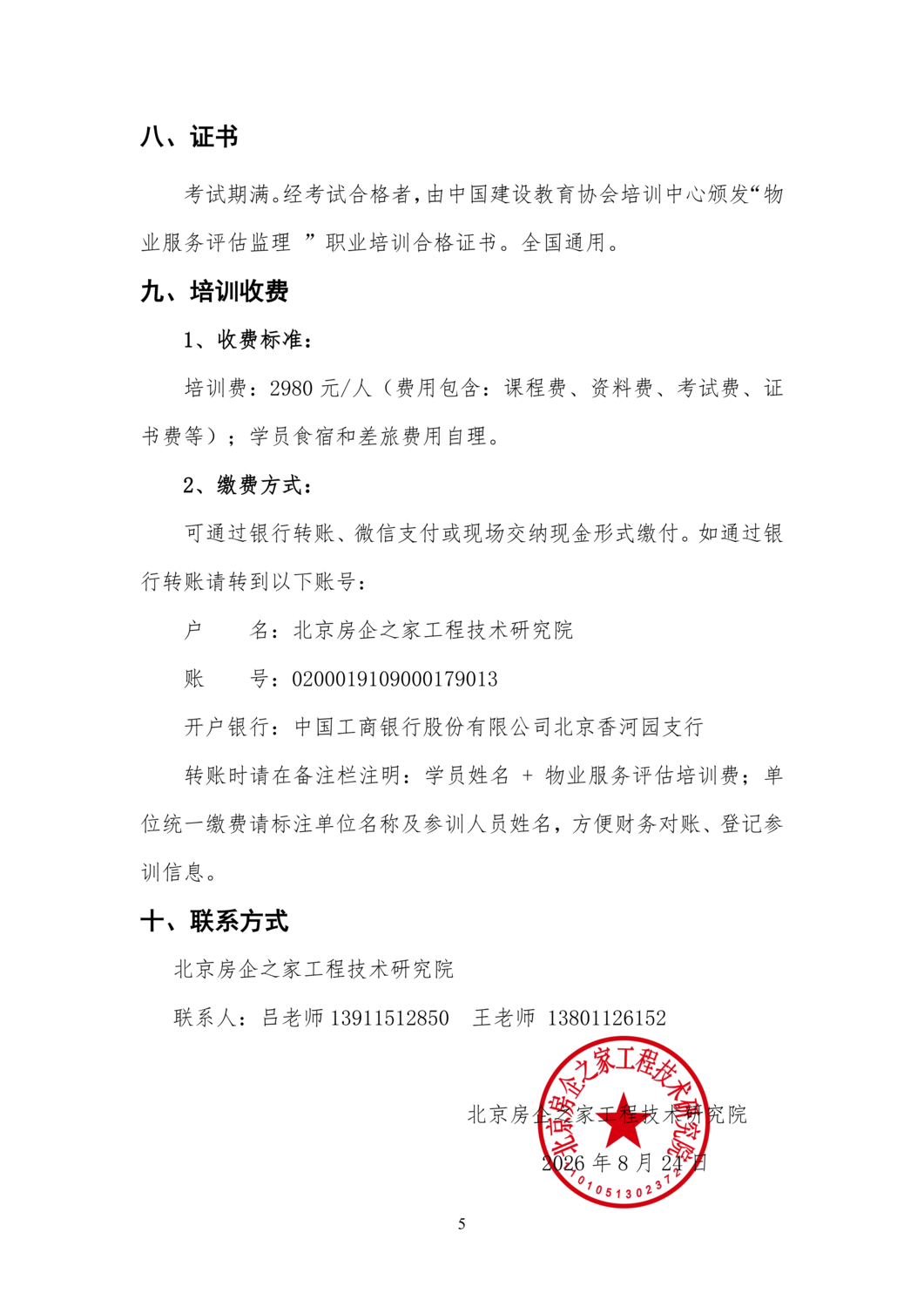 〔2026〕08 号关于举办物业服务评估培训班的通知_05.png