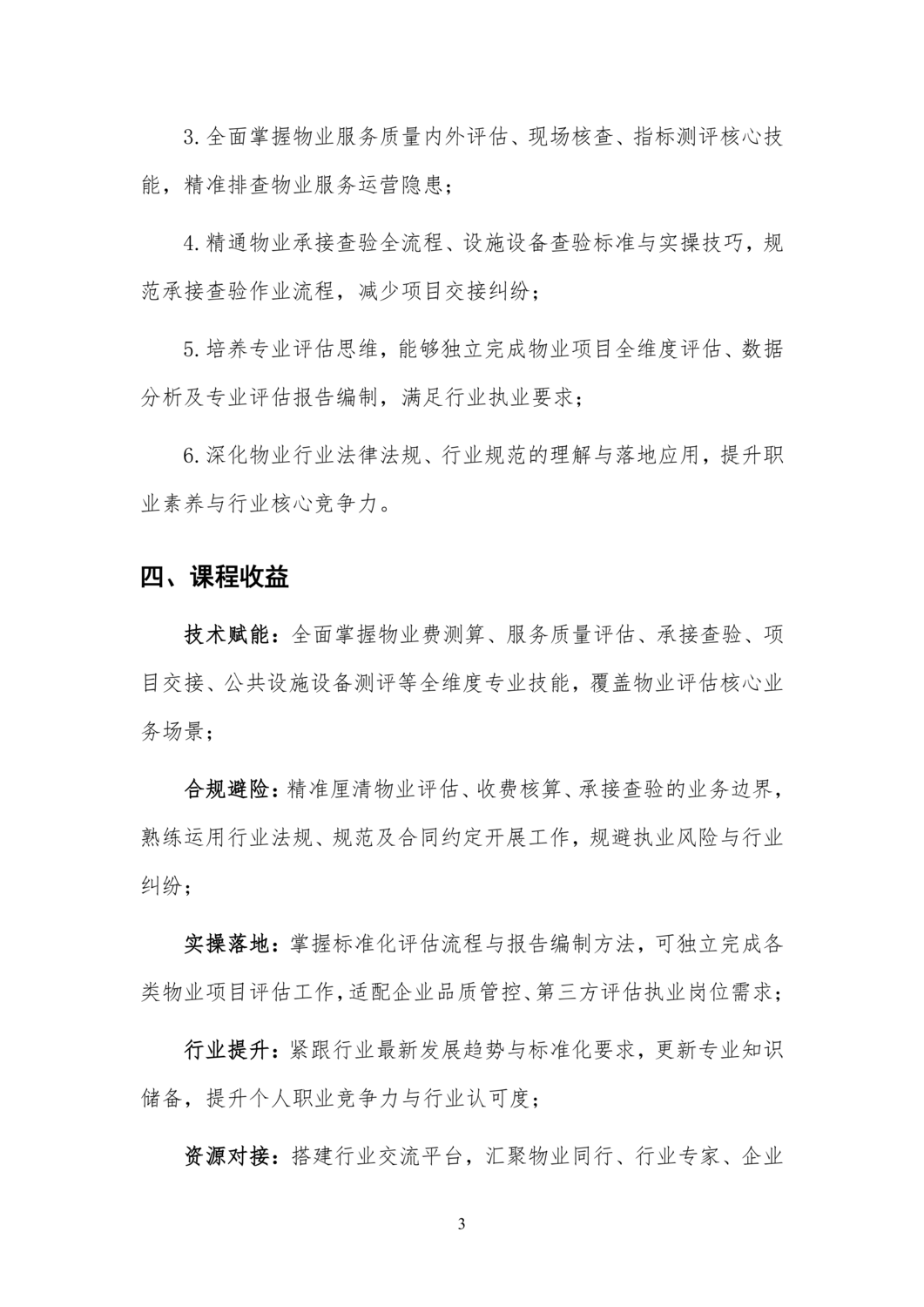 〔2026〕08 号关于举办物业服务评估培训班的通知_03.png
