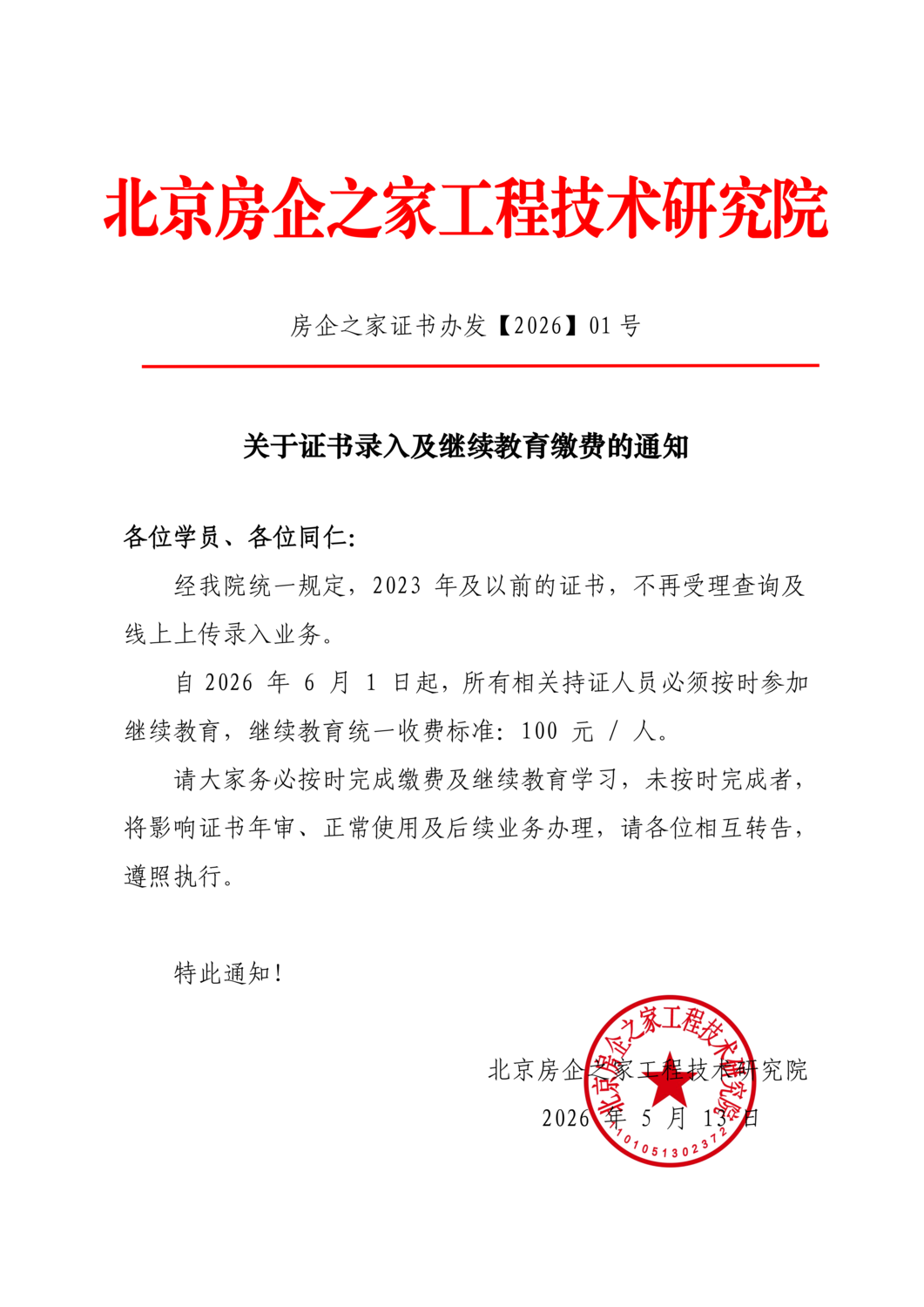 关于证书录入及继续教育缴费通知.png